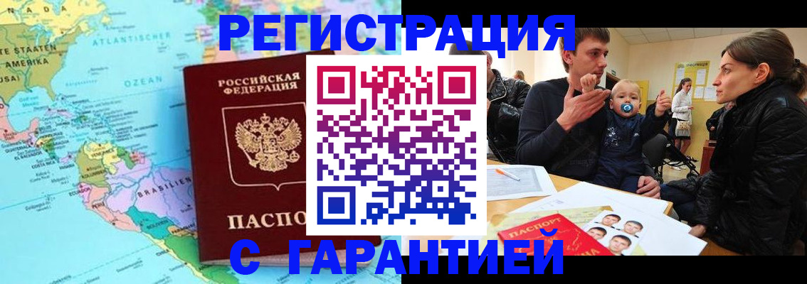 временная регистрация гарантия в Котельниково